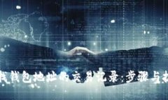 轻松查找钱包地址的交易记录：步骤与技巧指南