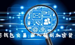 如何通过TP观察钱包交易：深入解析加密货币的活