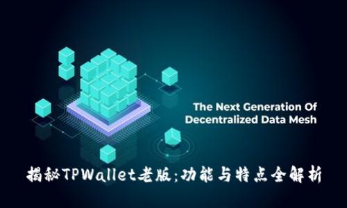揭秘TPWallet老版：功能与特点全解析