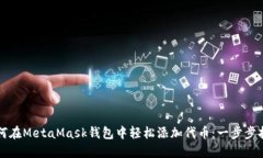 如何在MetaMask钱包中轻松添加代币：一步步指南