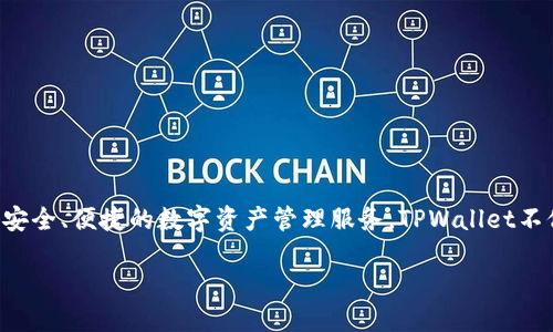 TPWallet是由TP-LINK公司创办人俞俊发行的一款数字资产钱包，专注于为用户提供安全、便捷的数字资产管理服务。TPWallet不仅支持多种数字货币的存储和交易，还致力于为用户提供流畅的用户体验和高安全性。

如果您需要更详细的信息，欢迎提出具体问题！