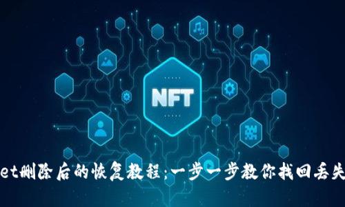 TPWallet删除后的恢复教程：一步一步教你找回丢失的钱包