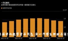 探索校园中的数字货币钱包：新一代学生理财与