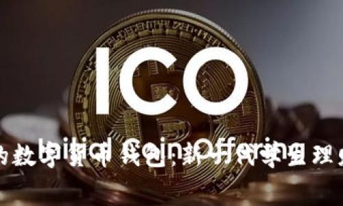 探索校园中的数字货币钱包：新一代学生理财与消费方式