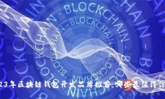 2023年区块链钱包开发品牌推荐：哪些最值得信赖