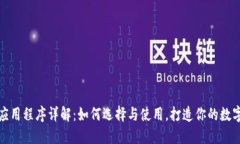 虚拟币钱包应用程序详解：如何选择与使用，打