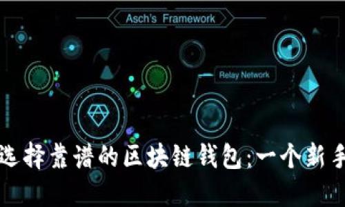 如何选择靠谱的区块链钱包：一个新手指南
