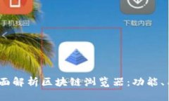biruoti全面解析区块链浏览器：功能、用途与推荐