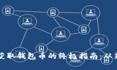 加密货币获取钱包币的终极指南：从新手到高手