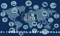 深入了解区块链QFC钱包：数字资产安全与管理的