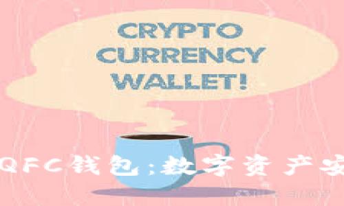 深入了解区块链QFC钱包：数字资产安全与管理的未来
