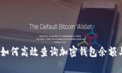 全面解析：如何高效查询加密钱包余额与交易记