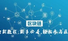 TPWallet打新教程：新手必看，轻松参与区块链新项