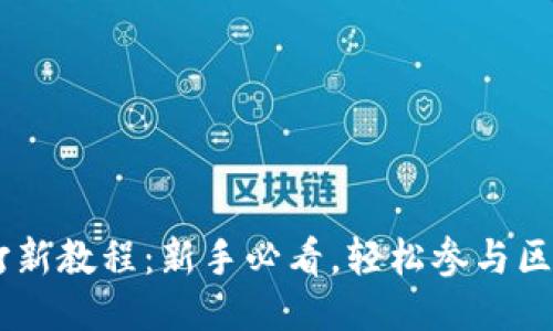 TPWallet打新教程：新手必看，轻松参与区块链新项目