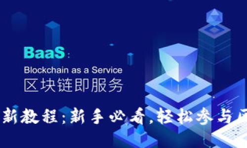 TPWallet打新教程：新手必看，轻松参与区块链新项目