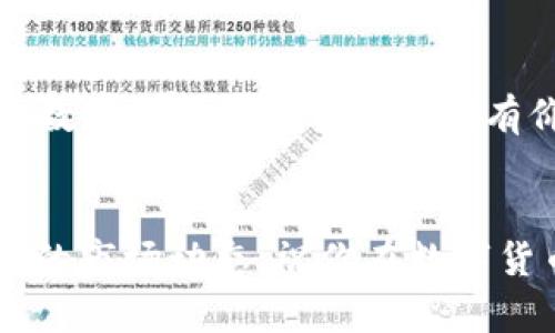   2023年数字货币网站排名：让你轻松找到最受欢迎的投资平台 / 
 guanjianci 数字货币, 数字货币投资, 加密货币交易, 区块链平台 /guanjianci 

引言
在如今这个数字化飞速发展的时代，数字货币已经成为了全球投资者关注的焦点。从比特币到以太坊，从区块链技术到去中心化金融（DeFi），数字货币生态系统的构建不仅改变了我们的投资方式，也为金融市场带来了巨大的革命。这篇文章将深入探讨2023年数字货币网站的排名，帮助投资者找到最可靠、最受欢迎的数字货币交易平台。

为什么选择可靠的数字货币网站
正如俗话说的，“一日之计在于晨”，选对数字货币交易平台至关重要。一个好的平台不仅能提供安全、稳定的交易环境，还能为投资者提供丰富的交易工具和优质的客户服务。随着市场的变化，许多平台的信用和服务质量可能会发生变化，因此定期评估和选择合适的平台是非常必要的。

2023年数字货币网站排名分析
根据市场调研和用户反馈，以下是2023年表现突出的数字货币交易平台排名。这些平台因其安全性、易用性、交易费用和客户服务而受到广泛推崇。

1. Binance（币安）
币安自2017年成立以来，一直是全球数字货币交易量最大的交易所之一。币安的用户界面友好，各类交易工具应有尽有。不仅支持常见的数字货币交易，还推出了NFT、DeFi以及期货等多种产品，满足了不同类型投资者的需求。此外，币安的安全性和客户支持也得到了良好的口碑。

2. Coinbase（美国交易所）
作为美国最大且最受欢迎的数字货币交易平台之一，Coinbase以其简洁的界面和强大的安全措施而闻名。对于新手来说，它的使用门槛相对较低，可以直观地进行数字货币投资。Coinbase还提供教育资源，帮助用户更好地了解加密市场。

3. Kraken（克拉肯）
Kraken是更多经验丰富的交易者的选择。它提供高杠杆交易、广泛的法币支持和多种交易选项。Kraken以其强大的安全性和透明的费用结构受到了投资者的好评。不过，对于初学者可能稍显复杂，需要一定的学习曲线。

4. Huobi（火币）
火币全球站是中国成立的数字货币交易所，现已在全球范围内运营。它提供多样化的交易选择，包括法币交易、杠杆交易和期货交易。火币以其全球化运营和可靠的客户服务，也吸引了一大批忠实用户。

5. Bitfinex（比特芬克斯）
Bitfinex以其高流动性和全面的交易工具吸引了专业投资者。虽然它在用户体验上相对复杂，但提供的高级交易功能和定制化服务使其在交易界立足稳固。该平台还为用户提供法币交易和加密货币借贷等服务。

数字货币网站的选择标准
选择一个合适的数字货币网站，不仅要考量其交易费用、交易对、平台安全等因素，还需关注平台的用户体验、技术支持及社区氛围。以下是一些重要指标：
ul
    listrong安全性/strong: 选择具有强大安全措施的交易所，确保你的资产得以保障。/li
    listrong交易费用/strong: 不同交易平台的费用结构不同，要提前了解。/li
    listrong合法性/strong: 确保平台遵循所在地区的法律法规。/li
    listrong客户服务/strong: 考虑平台提供的客服质量和响应速度。/li
/ul

如何评估数字货币交易平台
一个好的数字货币交易平台就像是一个好的朋友，值得信任。要评估平台，可以参考如下步骤：
ol
    li查看用户评价和评级。/li
    li研究其安全记录以及任何历史上的安全事件。/li
    li测试其客户支持的响应速度和有效性。/li
    li亲自注册并体验其用户界面，感受使用便利性。/li
/ol

市场趋势与未来展望
随着科技的进步，数字货币的未来充满了机遇和挑战。我们正在进入一个更多元化的财务生态系统，区块链和数字货币的结合将促使更多传统行业的转型。未来交易平台的竞争，将不仅仅体现在产品线的丰富性上，更在于其技术能力和服务质量。正如老话说的，“不进则退”，投资者需不断适应市场变革，并选择适合自己的交易平台。

结论
在2023年的数字货币市场中，选择一个合适的交易平台至关重要。无论是新手还是资深投资者，都要深入了解每个平台的特点与优势。希望本文能够为你的数字货币投资之路提供有价值的参考，助你在这个变化莫测的市场中乘风破浪。

附录：相关资源和工具
在进行数字货币交易前，建议你使用一些工具和资源来辅助决策，比如市场分析工具和投资教育课程。此外，也可以关注一些加密货币新闻网站，以获取最新的市场动态。祝你在数字货币投资中大获成功！