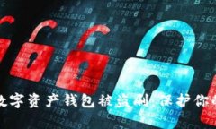 如何防范数字资产钱包被盗刷：保护你的财富安