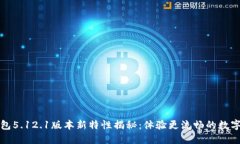 小狐狸钱包5.12.1版本新特性揭秘：体验更流畅的