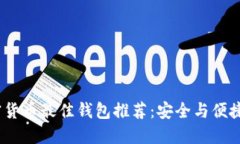 2023年加密货币最佳钱包推荐：安全与便捷的完美