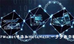 如何在TPWallet中添加MetaMask：一步步教你轻松实现