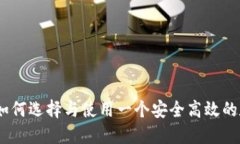 波场链数字钱包：如何选择与使用一个安全高效