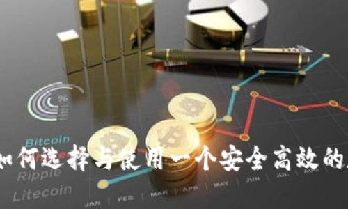 波场链数字钱包：如何选择与使用一个安全高效的数字资产管理工具