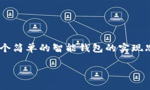 区块链智能钱包的代码通常是指用来创建和管理区块链智能钱包的智能合约代码，或者是指具体实现钱包功能的代码。以下是一个简单的智能钱包的实现思路与结构示例，通常以 Solidity 语言编写的以太坊智能合约为主。请注意，这只是一个基本示例，不建议在真实环境中直接使用。

### 智能钱包：构建您的区块链资产保护盾