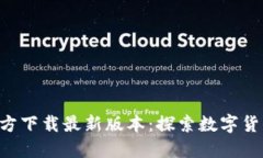 比特派APP官方下载最新版本：探索数字货币的未