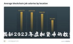 币圈新风口：揭秘2023年虚拟货币的投资机会与风