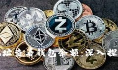 如何通过区块链地址查看钱包余额：深入探索数