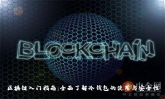 区块链入门指南：全面了解冷钱包的使用与安全