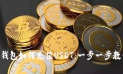 详解Gopay钱包如何充值USDT：一步一步教你轻松搞