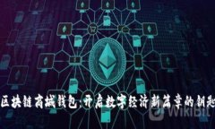 区块链商城钱包：开启数字经济新篇章的钥匙