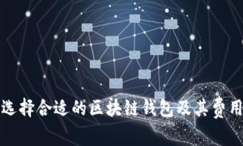 如何选择合适的区块链钱包及其费用解析