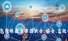 2023年加密钱包转账图片截图大全：安全、高效的