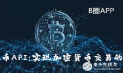 探索虚拟币API：实现加密货币交易的全新维度