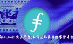 深入了解KuCoin交易平台：如何获取最佳数字货币