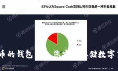 全面解析：加密币的钱包——您安全存储数字货