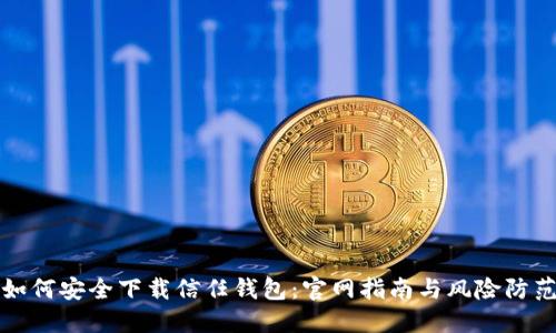 如何安全下载信任钱包：官网指南与风险防范