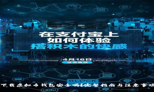 下载虚拟币钱包安全吗？完整指南与注意事项