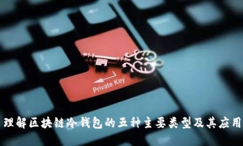 理解区块链冷钱包的五种主要类型及其应用