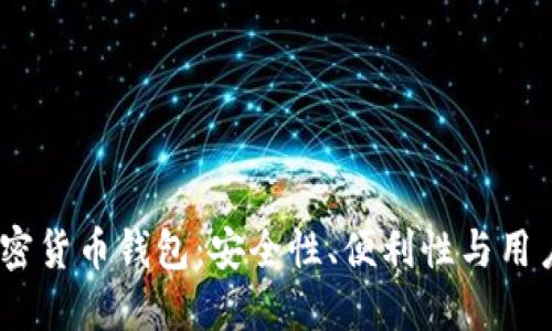 2023年最火的加密货币钱包：安全性、便利性与用户体验的完美结合