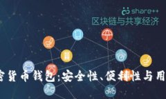 2023年最火的加密货币钱包：安全性、便利性与用