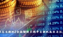虚拟币怎么提现？全面解析不同平台提现流程与
