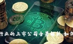 数字货币加密行业的上市公司全景解析：如何抓