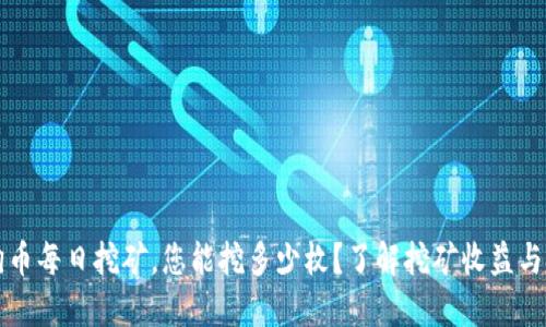 狗狗币每日挖矿，您能挖多少枚？了解挖矿收益与技巧