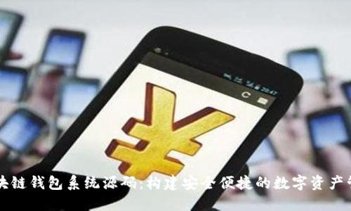 探索区块链钱包系统源码：构建安全便捷的数字资产管理平台
