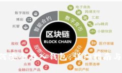 Safemoon如何安全存入钱包：详细指南与常见问题解