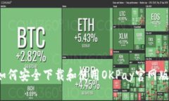 如何安全下载和使用OKPay官网版？