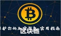 如何全面保护你的加密钱包：实用指南与最佳实